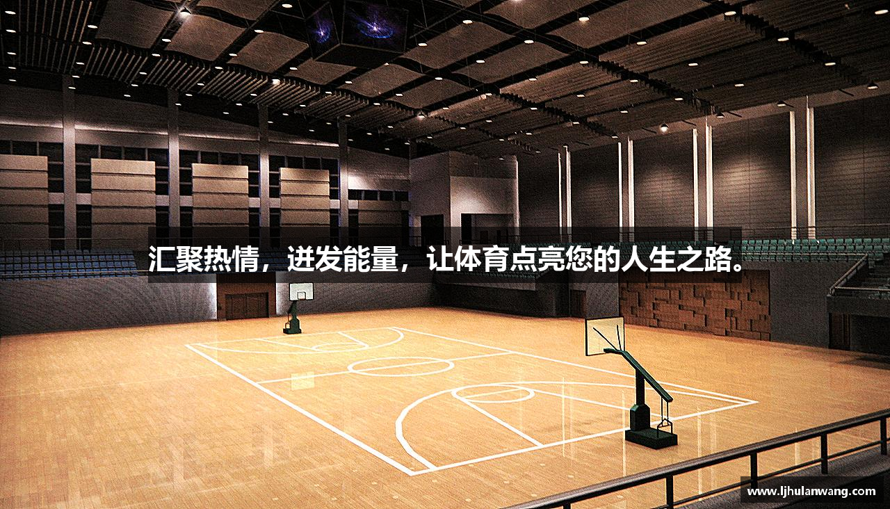 星空官网匯聚熱情，迸發(fā)能量，讓體育點(diǎn)亮您的人生之路。